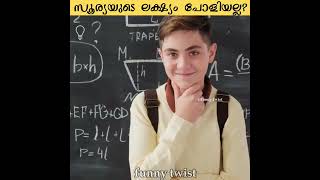 സൂര്യയുടെ ലക്ഷ്യം പോളിയല്ല? #funnymallu #funnytwist #factstwistmalayalam #shorts