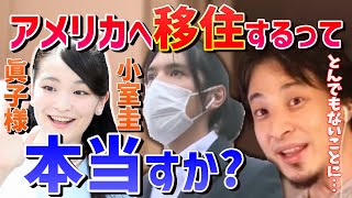 眞子様と小室圭さん結婚してアメリカへ移住するって本当すか？とんでもない事になりますよ。【ひろゆき切り抜き】【生配信/録画放送/駆け落ち/渡米/ニューヨーク/小室佳代/借金問題/ひげおやじ】