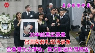 20年前真实录像，张国荣葬礼现场录像，抑郁症24楼跳楼身亡！