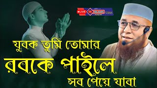 মুফতী নজরুল ইসলাম কাসেমী | mufti nazrul islam kasemi | যুবক তুমি তোমার রবকে পাইলে সব পেয়ে যাবা |