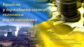 Бухоблік у державному секторіекономіки: реалії сьогодення