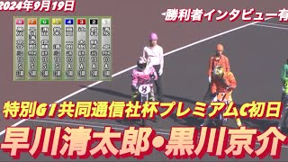 2024年9月19日【10R 黒川京介•早川清太郎】山陽オート特別G I共同通信社杯プレミアムカップ初日【勝ち抜きインタビュー有】オートレース