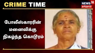 Crime Time | Cuddalore காவல் குடியிருப்பில் போலீஸ்காரரின் மனைவி கொலைச் செய்யப்பட்ட பகீர் சம்பவம்