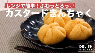 レンジで簡単！ふわっとろっ♡カスタードきんちゃく　｜　How To Make Little Custard Cakes