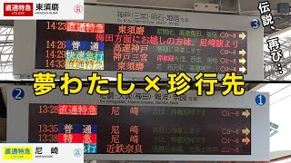 【伝説の放送、再び 】台風の影響による特急 尼崎行き、直通特急 東須磨行き×夢わたし ほか放送集(2021年8月9日)【阪神電車】