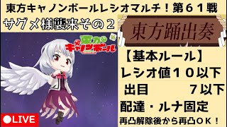 【東方キャノンボール】忘れたころにまたやってくるサグメ様　東方CBレシオマルチ第61戦！～影狼姉さんの百鬼夜行の旅 277日目～