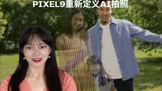 Google首创AI相机Pixel9 照片合并 智能合影 智能修图