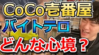 CoCo壱番屋　ココイチのバイトテロについて語る[DaiGo切り抜き]