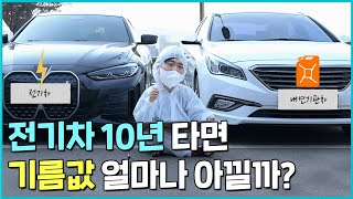 100km 주행 후 충전비와 유류비 전격 비교 👍 전기차 10년 유류비 얼마나 아낄까?🚙ㅣ배터리 실험실🔋