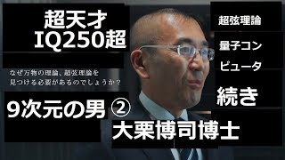 世界最高峰IQ250超 日本の天才学者 大栗博司② 理論物理学 超弦理論 素粒子論 数式で会話をする男 数式×経営×科学×妄想×思考実験 9次元から来た男 宇宙の理 科学者への提示 人工知能