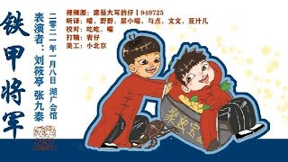 [刘筱亭 张九泰] 173 # 20210108《铁甲将军》字幕版 湖广会场