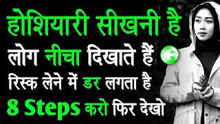 लोग नीचा दिखाते हैं? रिस्क लेने में डर लगता है? होशियारी सीखनी है? ये 8 चीजें करो बस