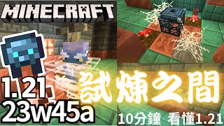 Minecraft 1.21更新內容❗【23w45a】❗試煉之間😍御風使者\u0026試煉生怪磚\u0026詭異鑰匙可能通往....❗❓攻略必備物品一覽🤑｜全字幕｜迅猛龍｜改版更新