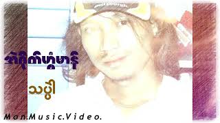 အဲဝိုတ်ဟွံမာန် - ဒေယ်ှ- သပဲါ