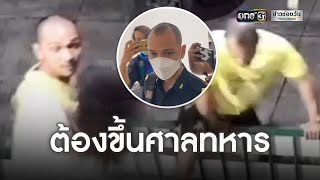 ทหารกร่าง! ปีนรั้วต่อยเพื่อนบ้าน | ข่าวเย็นช่องวัน | ข่าวช่องวัน