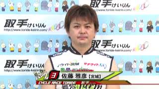 取手競輪場決勝戦出場選手インタビュー　佐藤 雅彦選手　2018年8月14日