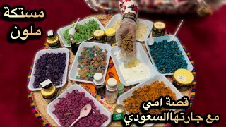 قصة امي مع جارتها السعوديه 🇸🇦كيف تعرفو على بعض؟وليش سكنت في بيتهم؟طريقة عمل بخور مستكه ملون😍