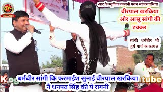 वीरपाल खरकिया आशु सांगी रागनी || साचम साच बता लीलो| धर्मबीर सांगी |New haryanvi ragni