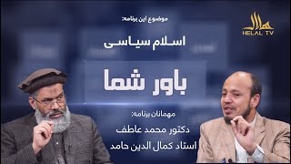 اسلام سیاسی  _ باور شما