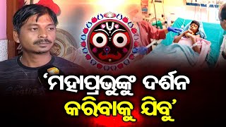 ‘ମହାପ୍ରଭୁଙ୍କୁ ଦର୍ଶନ କରିବାକୁ ଯିବୁ’ | Odisha Reporter