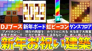 【マイクラ】大盛り上がり間違いなし！新年を祝う建築アイデア 10+選【まいくら・マインクラフト】