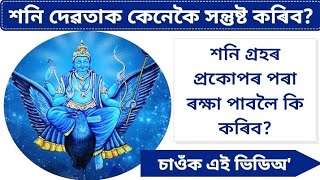 শনি দেৱতাক কেনেকৈ সন্তুষ্ট কৰিব?কেনেকৈ ৰক্ষা পাব শনি গ্ৰহৰ প্ৰকোপৰ পৰা?How to please lord Shani ।।