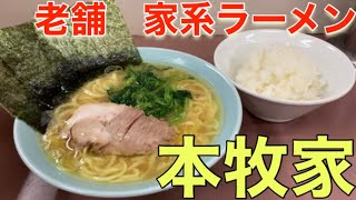 【本牧家】家系ラーメン！家系御三家！伝統の味が染みる、バランス最高！【IEKEI RAMEN】