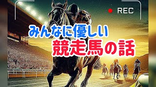 【超優しく解説】競走馬の話（乗り物の雑学、都市伝説など）