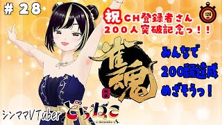 【雀魂　参加型】感謝！感謝！！！CH登録者200人突破記念✨️　三麻　東風戦　201飜終わるまで！またはキッズ姉妹トラブルが勃発するまで。