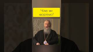 Слово Блаженнішого Онуфрія у 4-ту Неділю  після Пасхи, про зцілення розслабленого #упц