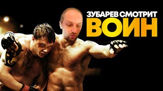 ЗУБАРЕВ СМОТРИТ «ВОИН» | ЛУЧШЕЕ С ПРОСМОТРА