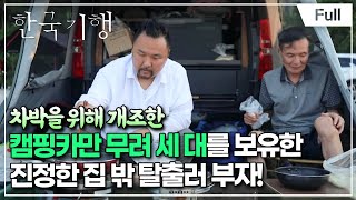 [Full] 한국기행 - 집 밖 탈출기 4부 추억 속으로 달려갑니다