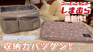 【しまむら】収納力が神✨実用的で可愛い！買わなきゃ損！【スヌーピー】