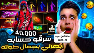 سرقو حسابه ابهرني بجمال صوته في القرءان😍فتحت حساب من الصفر وشحنت 40الف💎وجبتله كل الكريمنال🔥😱فري فاير