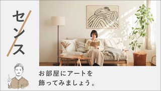 リセノ式センスのいらないインテリア｜お部屋にアートを飾ってみましょう。