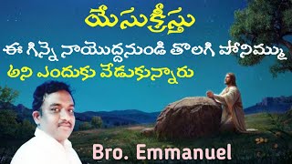 యేసుక్రీస్తు ఈ గిన్నె నా యొద్ద నుండి తొలిగిపోనిమ్ము అని ఎందుకు అన్నారు by Bro. Emmanuel