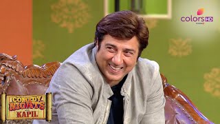 Sunny Deol ने दर्शकों से की बातचीत | Comedy Nights With Kapil