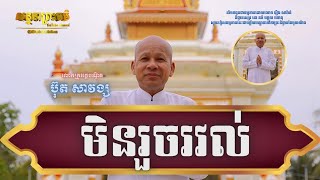 ដោះស្រាយតាមកិលេសតណ្ហា មិនរួចរវល់ 