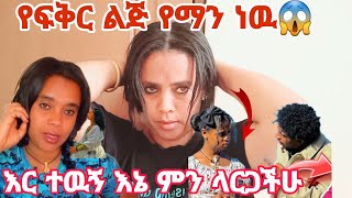 የፍቅር ልጅ የማን ነዉ  የፍአድ ወይስ የድሮ ፍቅርኛዋ🤔#hamitube#abtubeአብርሰሸ ግሬስ