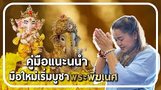 คู่มือแนะนำ | มือใหม่เริ่มบูชาพระพิฆเนศ