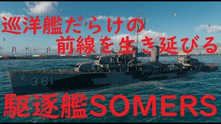 【World of Warships】巡洋艦だらけの戦場で前線を生き抜く駆逐艦SOMERS