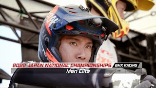 【Men Eliteハイライト】第39回全日本自転車競技選手権 - BMXレーシング | 2022 Japan National Championships - BMX Racing