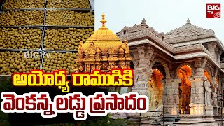 TTD Send 1 Lakh Laddus for Ram Mandir Inauguration : అయోధ్య రాముడికి వెంకన్న లడ్డు ప్రసాదం | BIG TV