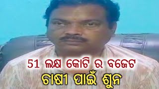 କେନ୍ଦ୍ର ବଜେଟ ରେ ପୁଣି ଚାଷୀ ନିରାଶ