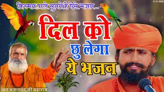 सतगुरु कर मेरा भाई | महंत भजनानंद जी | Satguru Kar Mera Bhai | Mahant Bhajananand ji Maharaj #bhajan