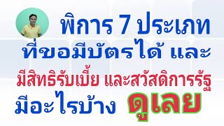 ประเภทของผู้พิการที่มีสิทธิทำบัตร