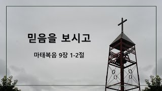 믿음을 보시고 | 정용식 목사 | 지음교회 |  2025-01-12 주일설교