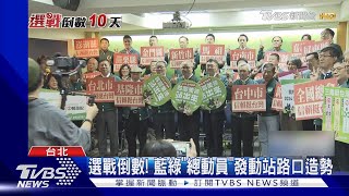 選戰倒數! 藍綠「總動員」發動站路口造勢｜TVBS新聞 @TVBSNEWS01