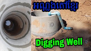 Hand Digging Well (អណ្តូងតៅឬអណ្តូងខ្នោះ)