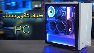 دليل تجميع ال PC